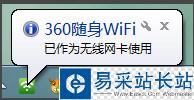 怎么设置360随身wifi为电脑无线网卡教程