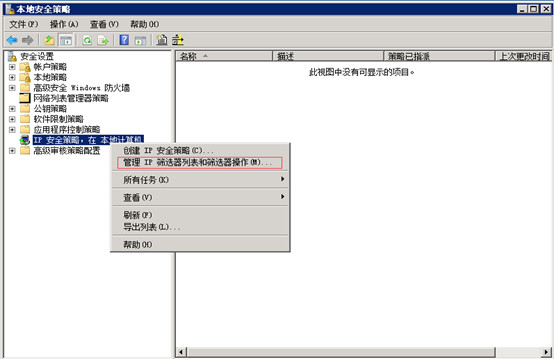 Windows Server 2008 R2通过IP安全策略阻止某个IP