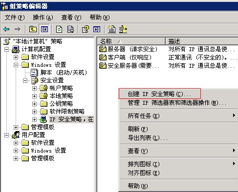 组策略编辑器-创建IP安全策略