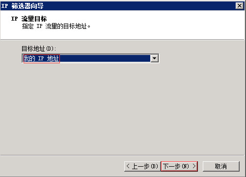 Windows Server 2008 R2通过IP安全策略阻止某个IP 图7