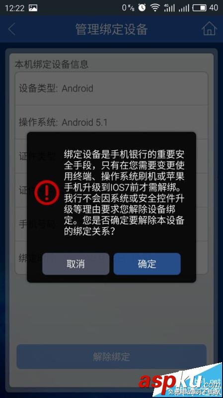 建行app,解除绑定