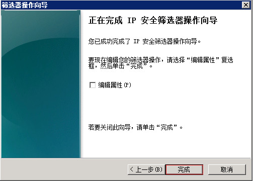 Windows Server 2008 R2通过IP安全策略阻止某个IP 图15