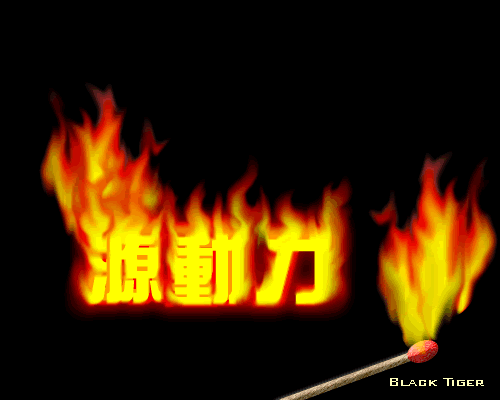 fireworks教程：涂抹工具打造燃烧的文字效果_中国教程网