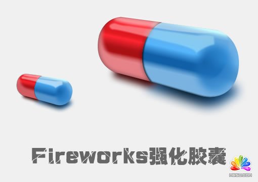 Fireworks教程：有光泽的胶囊  武林网