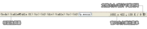 Dreamweaver状态栏
