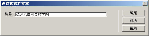 用Dreamweaver轻松实现网页状态栏信息
