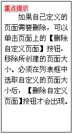 文本框: 重点提示
如果自己定义的页面需要删除，可以单击页面上的【删除自定义页面】按钮，移除所创建的页面大小。必须在列表框中选取自定义的页面大小后，【删除自定义页面】按钮才会出现。
