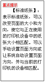 文本框: 重点提示
【标准纸张】：表示标准纸张，可以改变页面的大小和方向，使它与正在使用的打印机设备中的纸张大小相匹配。可以手动设置页面方向或让系统自动设置页面方向，并与当前的打印机的设备相匹配。
