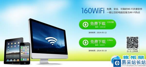 160WiFi无线路由wifi共享软件下载及简单的使用教程